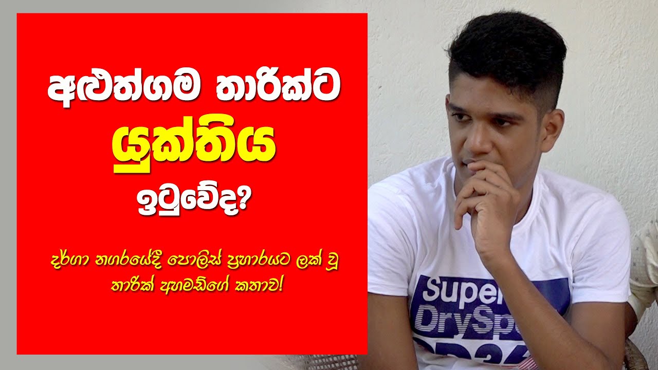 අළුත්ගම තාරික්ට යුක්තිය ඉටුවේද? දර්ගා නගරයේදී පොලිස් ප්‍රහාරයට ලක් වූ තාරික් අහමඩ්ගේ කතාව!