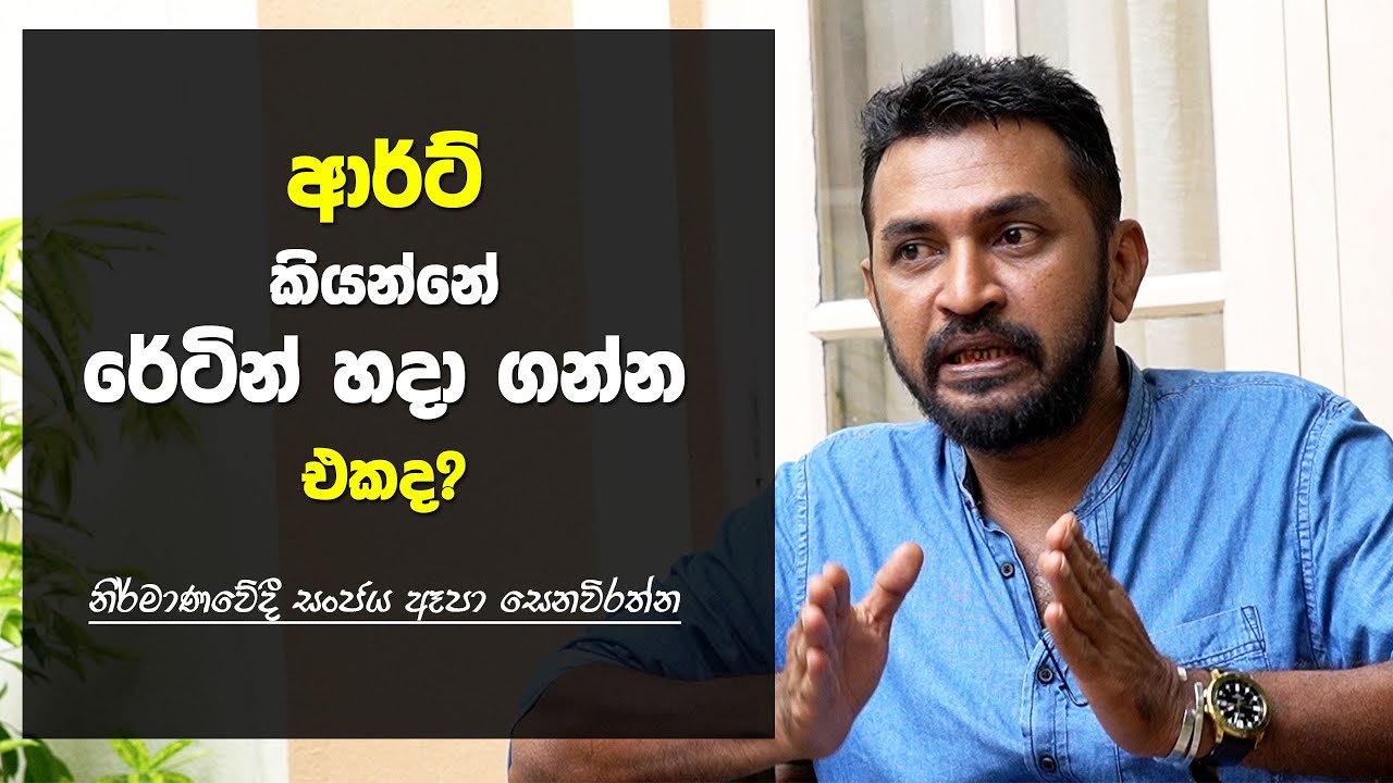 “ආර්ට් කියන්නේ රේටින් හදා ගන්න එකද?” – සංජය ඈපා සෙනවිරත්න (නිර්මාණවේදී)