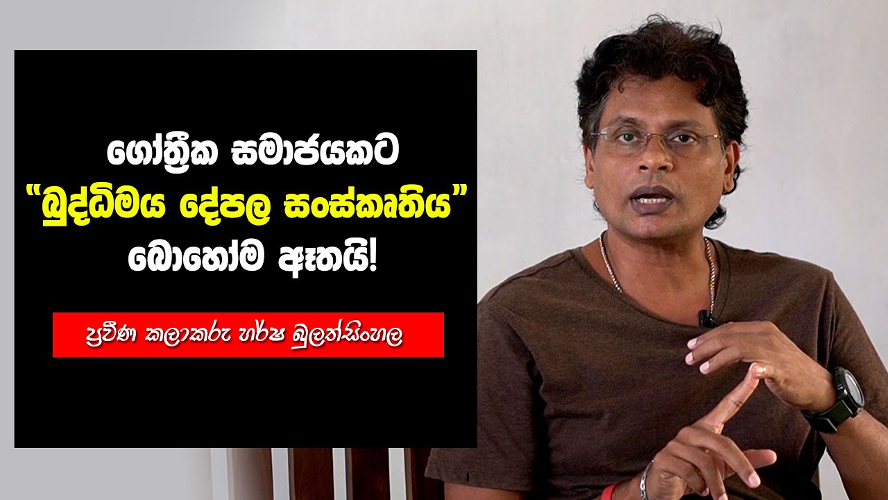 ගෝත්‍රීක සමාජයකට “බුද්ධිමය දේපල සංස්කෘතිය” බොහෝම ඈතයි! – ප්‍රවීණ කලාකරු හර්ෂ බුලත්සිංහල