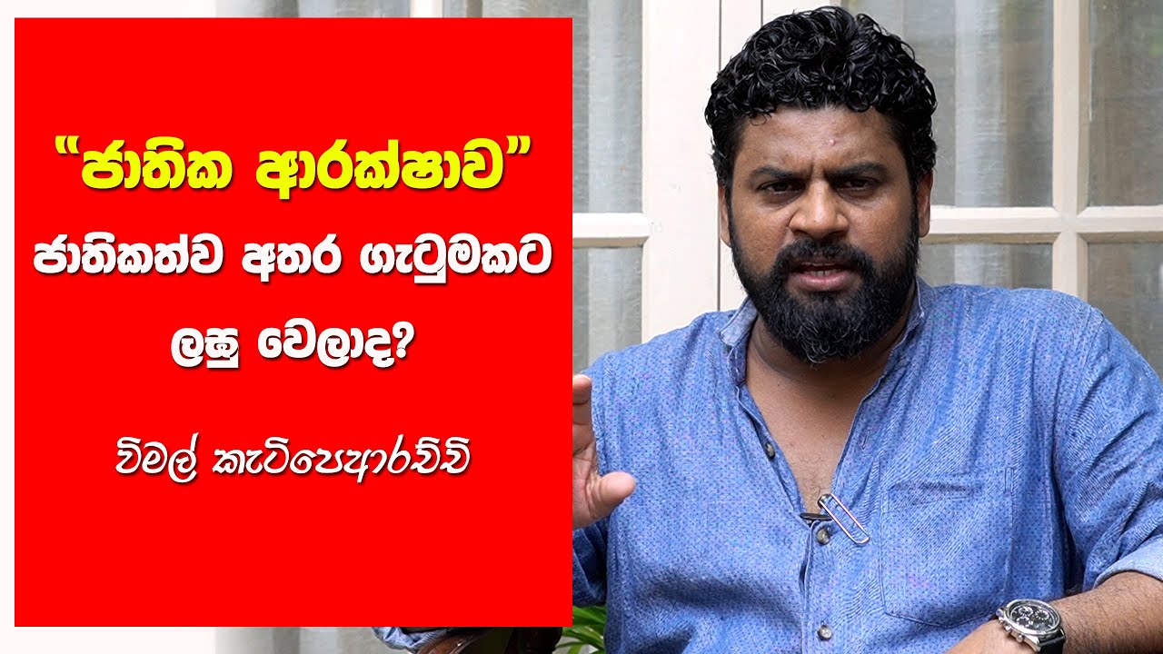 “ජාතික ආරක්ෂාව” ජාතිකත්ව අතර ගැටුමකට ලඝු වෙලාද? – විමල් කැටිපෙආරච්චි