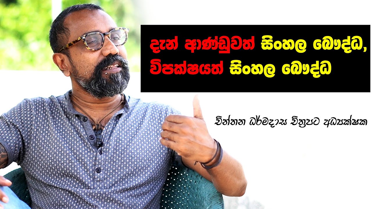 “දැන් ආණ්ඩුවත් සිංහල බෞද්ධ, විපක්ෂයත් සිංහල බෞද්ධ” – චින්තන ධර්මදාස චිත්‍රපට අධ්‍යක්ෂක