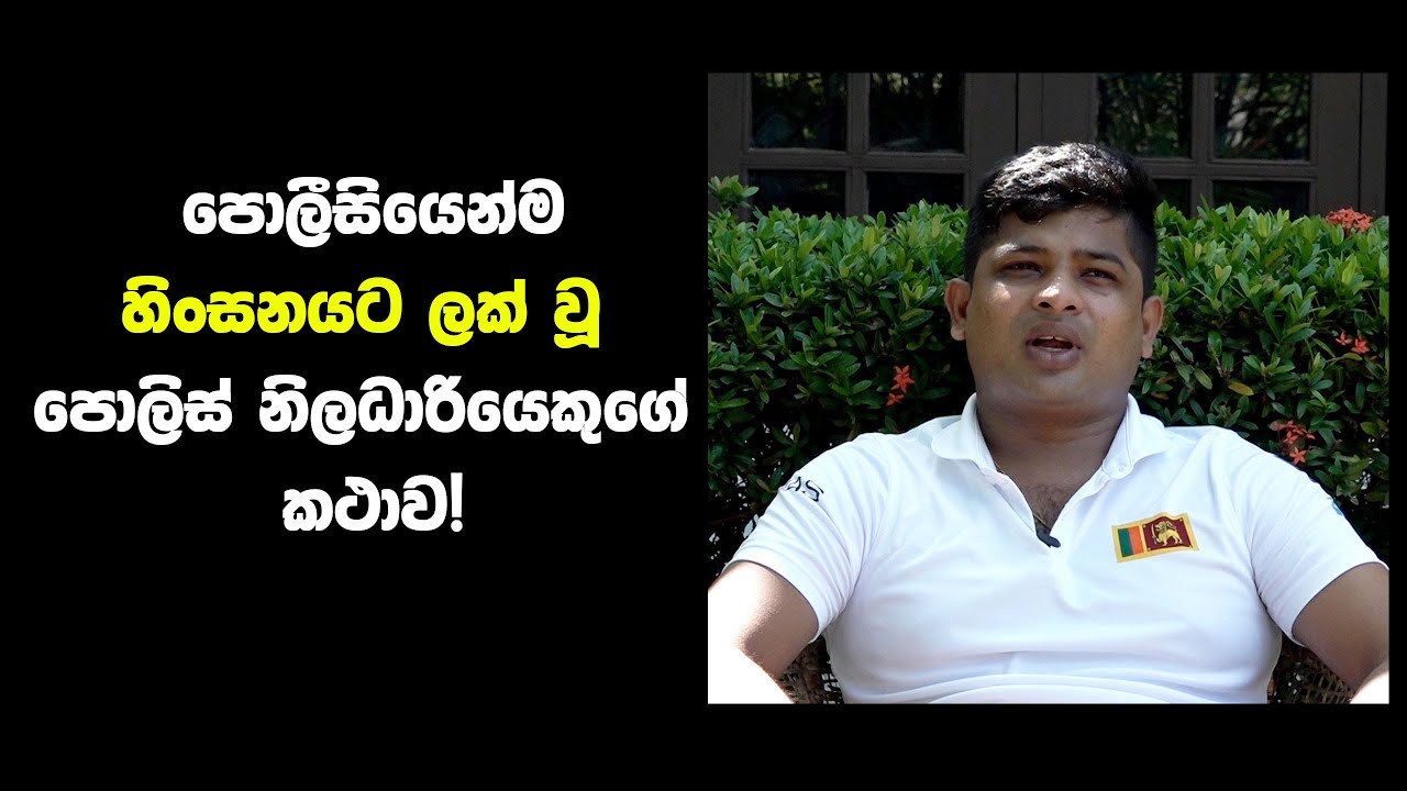 පොලීසියේම හිංසනයට ලක් වූ පොලිස් නිලධාරියෙකුගේ කථාව!