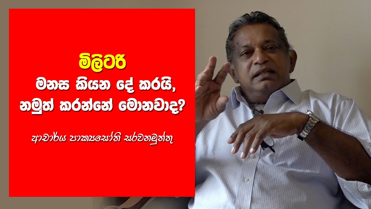 “මිලිටරි මනස කියන දේ කරයි, නමුත් කරන්නේ මොනවාද?” – ආචාර්ය පාක්‍යසෝති සරවනමුත්තු