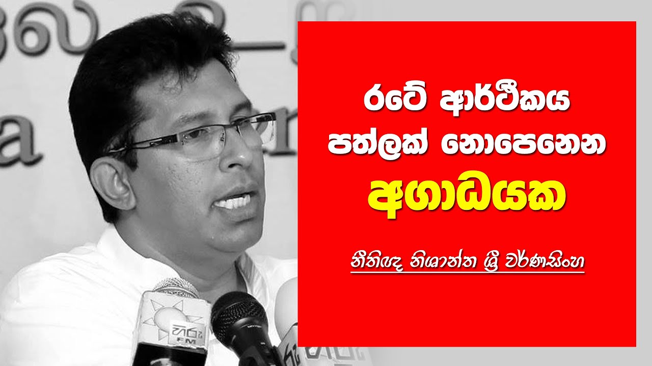 “රටේ ආර්ථීකය පත්ලක් නොපෙනෙන අගාධයකට තල්ලුවෙමින් තිබේ” හිටපු පලාත් සභා මන්ත්‍රී නීතිඥ නිශාන්ත