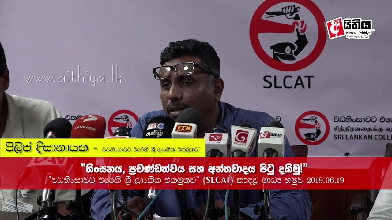 “වධහිංසා පනතට අවරුදු 25යි, නඩු 115යි!” – පිලිප් දිසානායක (වධහිංසාවට එරෙහි ශ්‍රී ලාංකික එකමුතුව SLCAT)