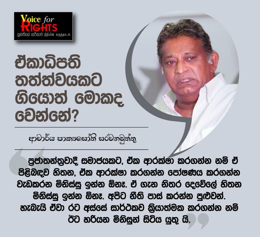 ඒ්කාධිපති තත්ත්වයකට ගියොත් මොකද වෙන්නෙ?