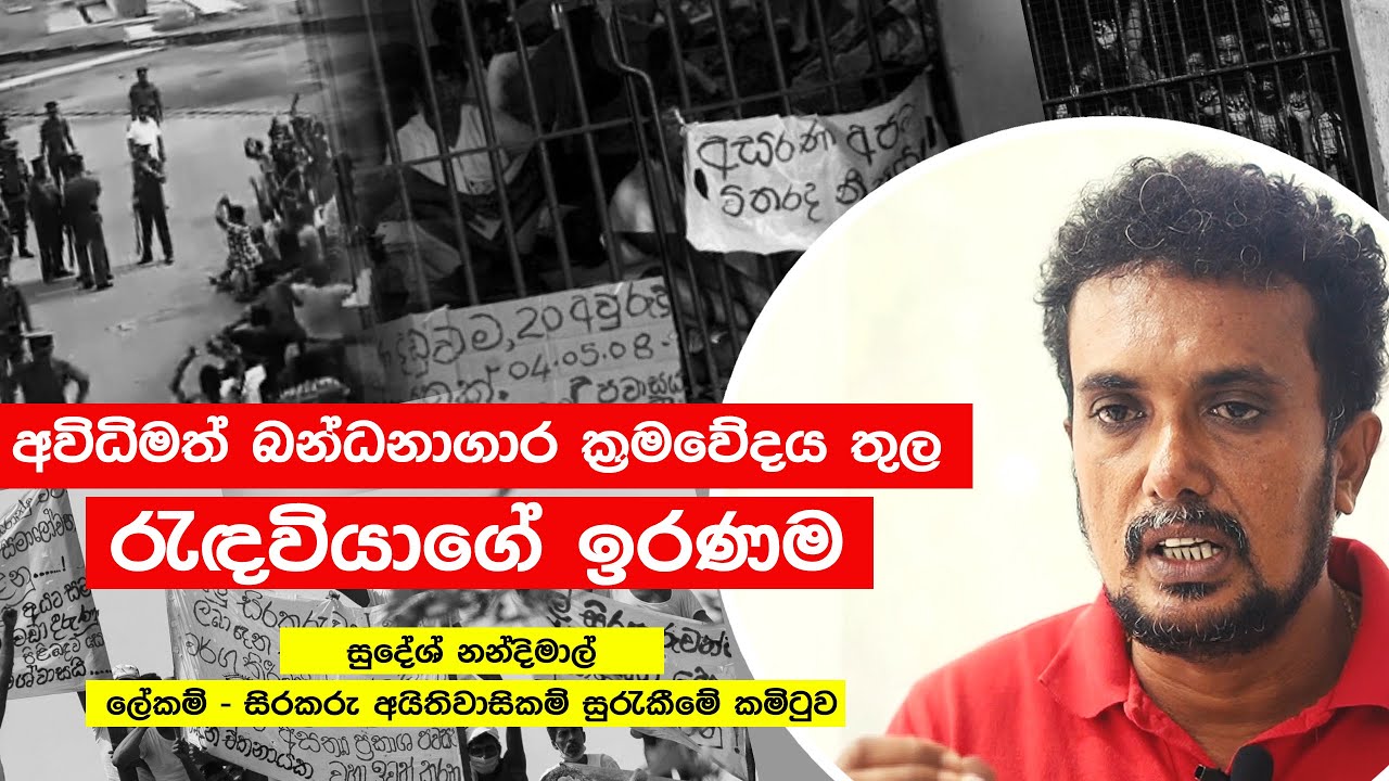 අවිධිමත් බන්ධනාගාර ක්‍රමවේදය තුල රැඳවියාගේ ඉරණම