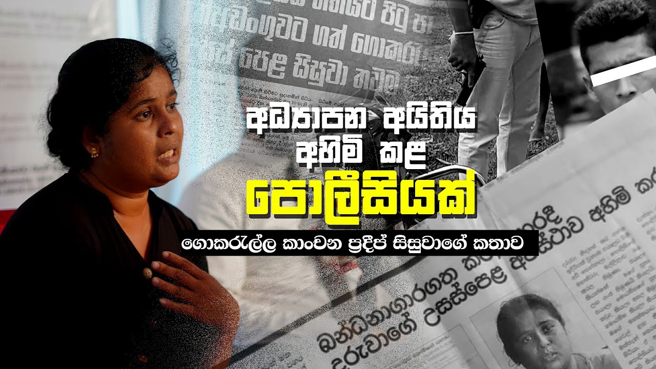 ගොකරැල්ල කාංචන ප්‍රදීප් සිසුවාගේ කතාව | Police torture