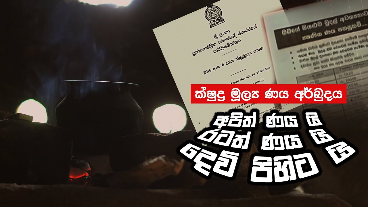 අපිත් ණයයි, රටත් ණයයි, දෙවි පිහිටයි! | Microfinance crisis