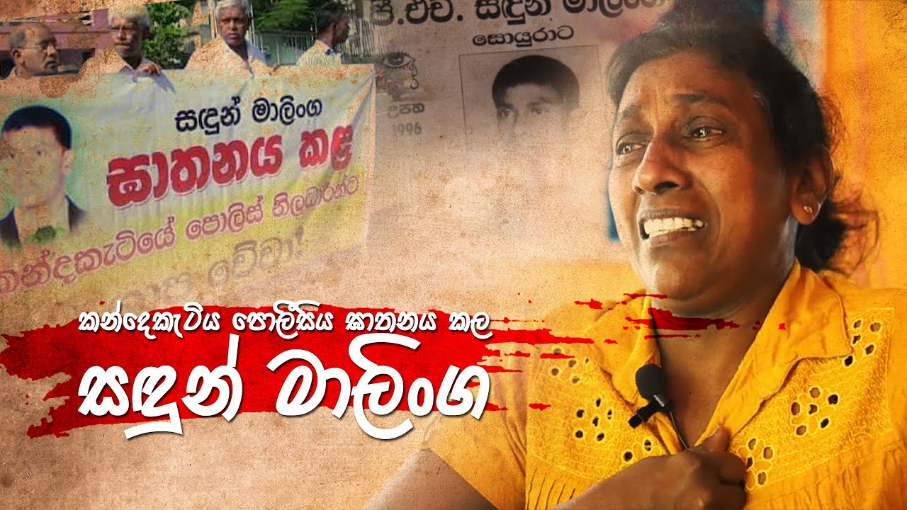 කන්දෙකැටිය පොලීසිය ඝාතනය කළ “සඳුන් මාලිංග” | Sandun Malinga