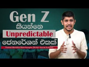 Gen Z කියන්නේ Unpredictable ජෙනරේෂන් එකක්