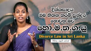 දික්කසාදය ඔබ හිතන තරම් සුන්දර නොවන බව හො.ම.ත.ග.යු | Divorce Law in Sri Lanka