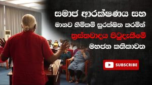 සමාජ ආරක්ෂණය සහ මානව හිමිකම් සුරක්ෂිත කරමින් ත්‍රස්තවාදය පිටුදැකීමේ මහජන කතිකාවත