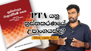 PTA යනු ත්‍රස්තකරණයේ උපාංගයක්ද? | නීතිඥ දනුෂ්ක සිල්වා