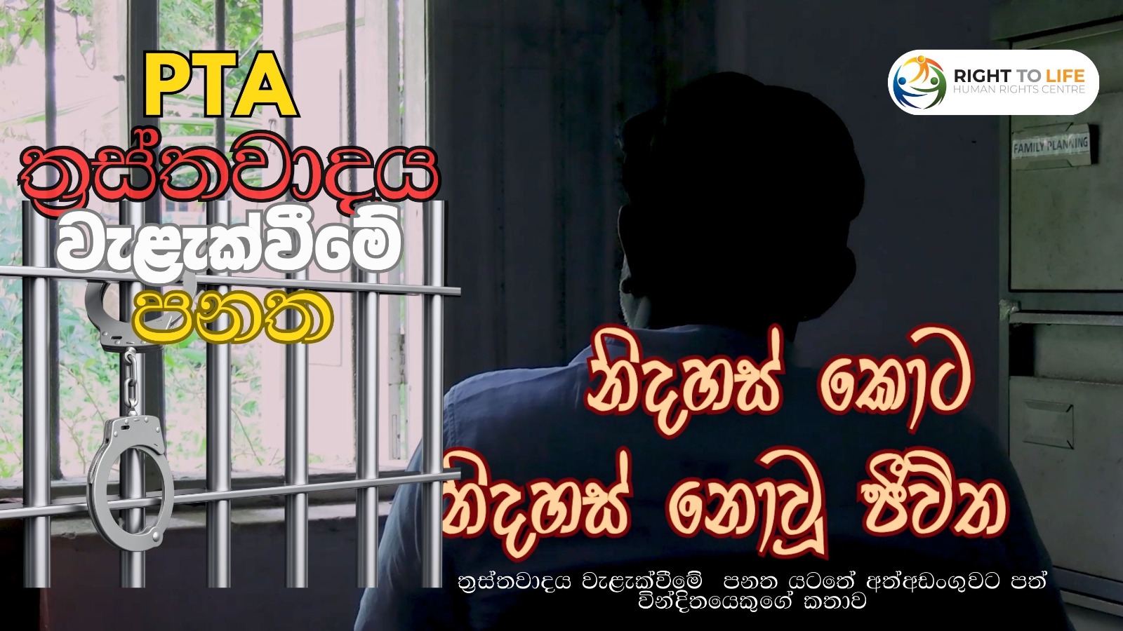 නිදහස් කොට නිදහස් නොවූ ජීවිත | PTA DOCUMENTARY