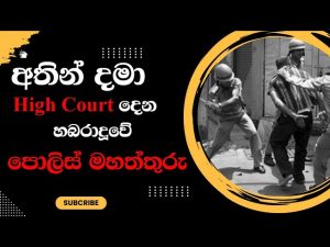 අතින් දමා High Court දෙන හබරාදූවේ පොලිස් මහත්තුරු