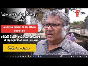 “වෙනස පිළිගනිමු සටන අත් නොහරිමු” – අතුරුදහන් වූවන්ගේ තිස්හතරවන වාර්ෂික අනුස්මරණය