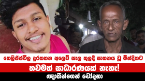 තෙලිජ්ජවිල දුරකතන අලෙවි සැල තුලදී ඝාතනය වූ මින්දිකට තවමත් සාධාරණයක් නැහැ | ඥාතීන්ගෙන් චෝදනා!