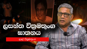 ලසන්ත වික්‍රමතුංග ඝාතනය – ලාල් වික්‍රමතුංග