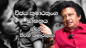 විජය කුමාරතුංග ඝාතනය | The Assassination of Vijaya Kumaratunga